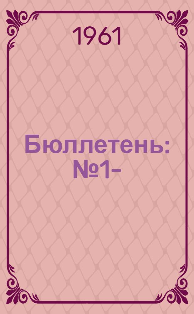 Бюллетень : № 1-