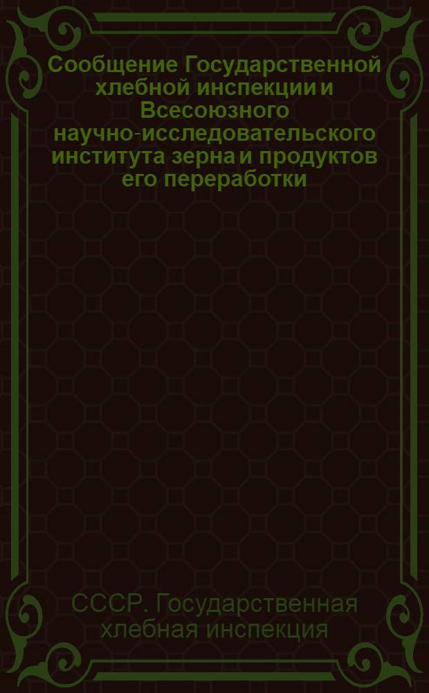 Сообщение Государственной хлебной инспекции и Всесоюзного научно-исследовательского института зерна и продуктов его переработки : № 4-