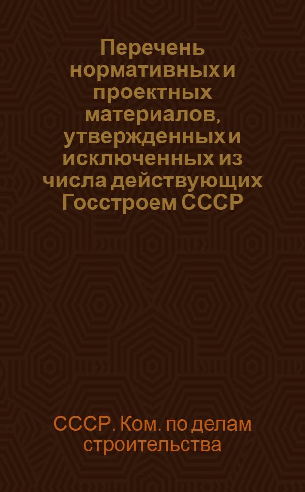 Перечень нормативных и проектных материалов, утвержденных и исключенных из числа действующих Госстроем СССР