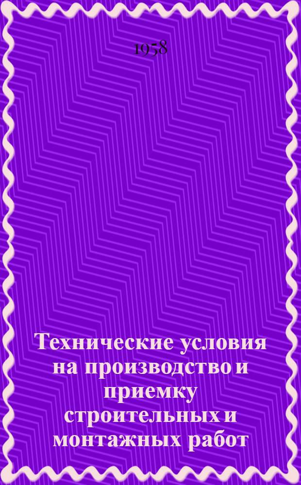 Технические условия на производство и приемку строительных и монтажных работ : Утв. 23 янв. 1956 г. Раздел 12. Раздел 12 : Работы по устройству наружных трубопроводов