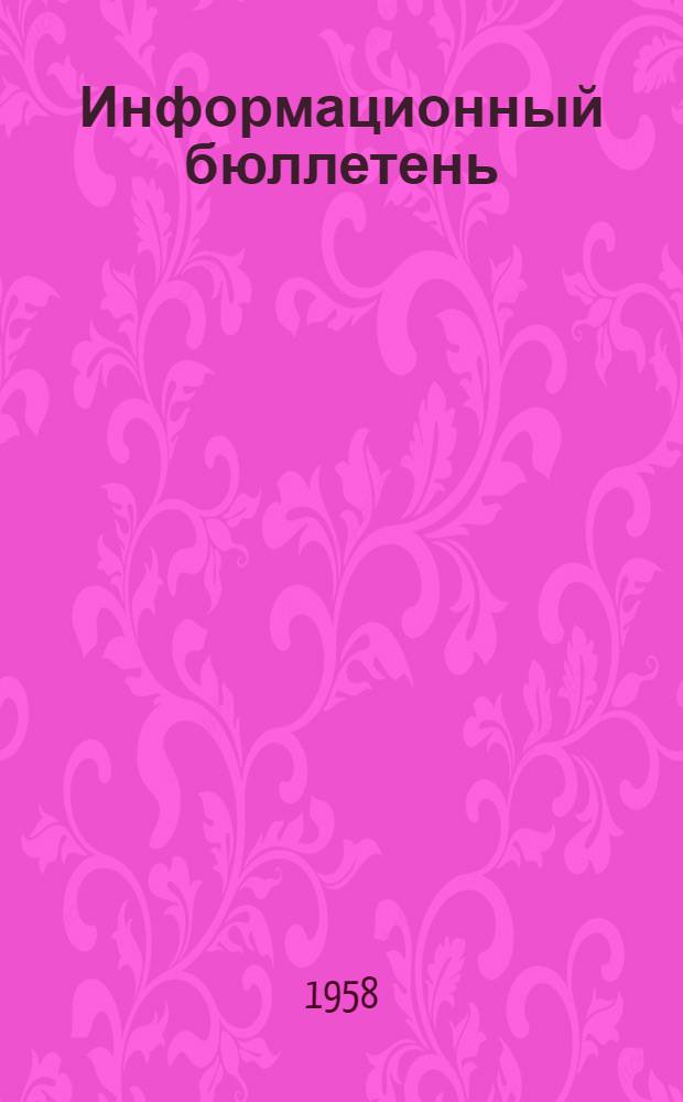 Информационный бюллетень : № 1-