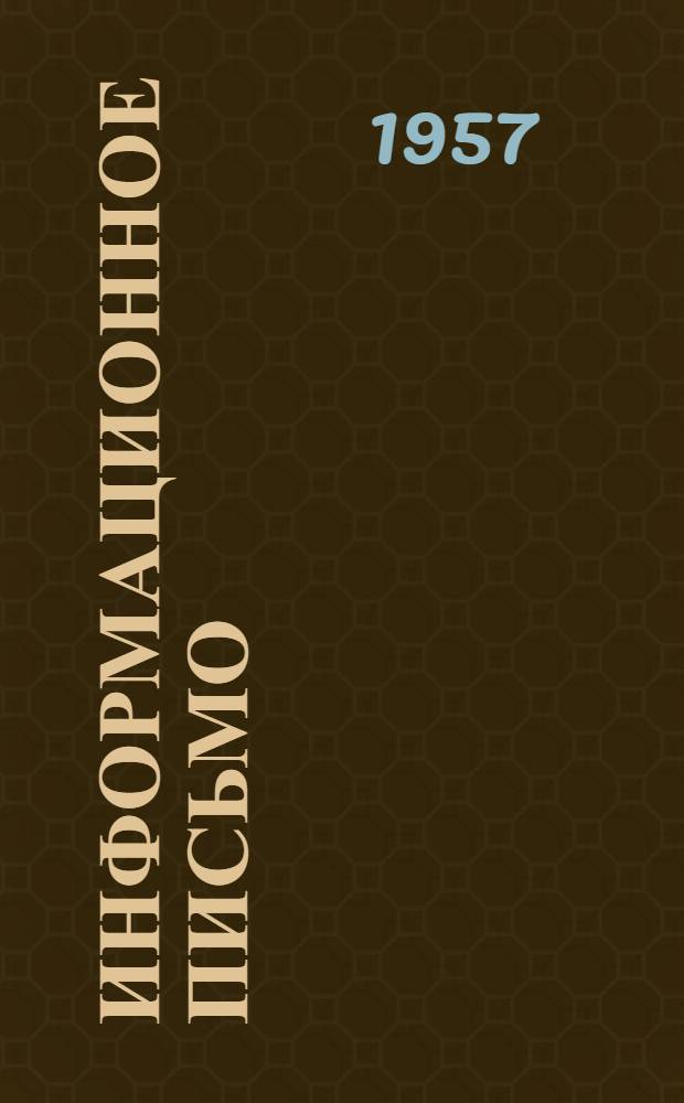 Информационное письмо : № 1-