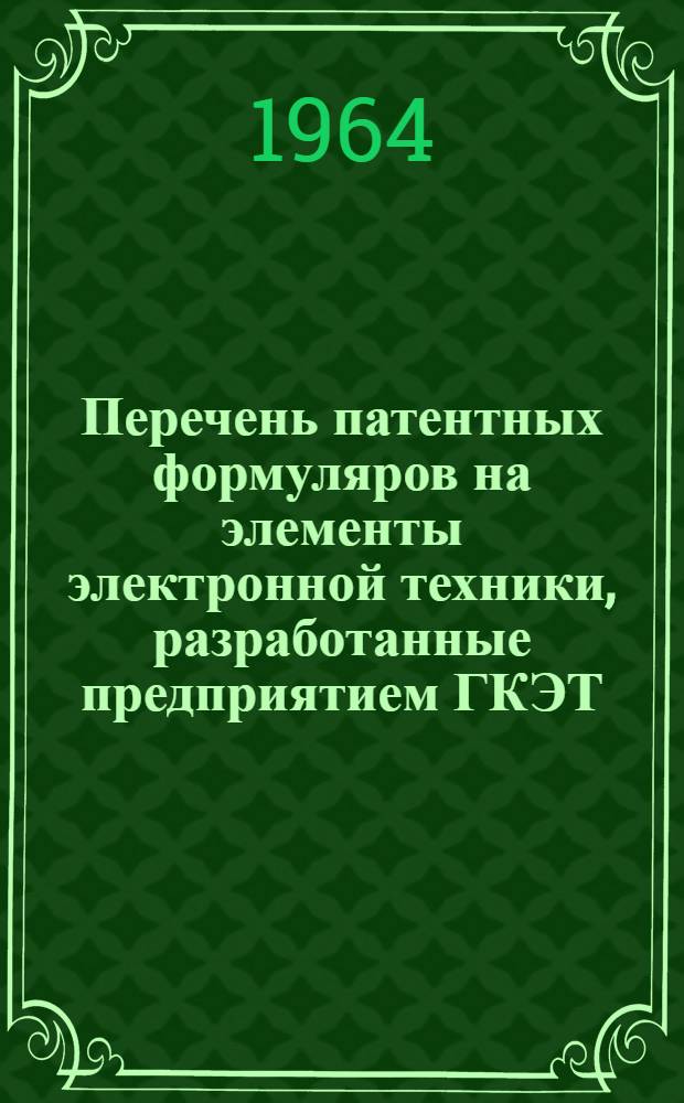 Перечень патентных формуляров на элементы электронной техники, разработанные предприятием ГКЭТ : № 1-