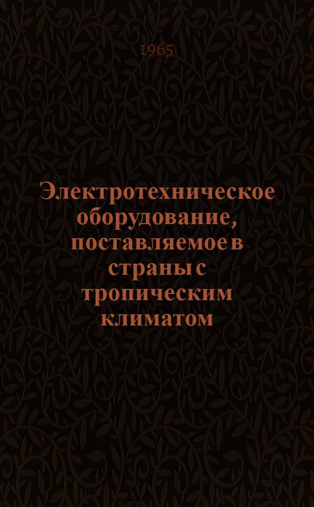 Электротехническое оборудование, поставляемое в страны с тропическим климатом : Общие техн. условия (ОТУЭ)