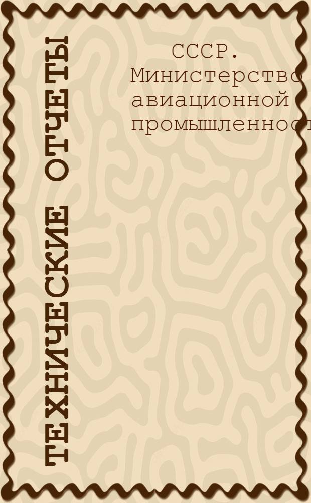 Технические отчеты : № 293-