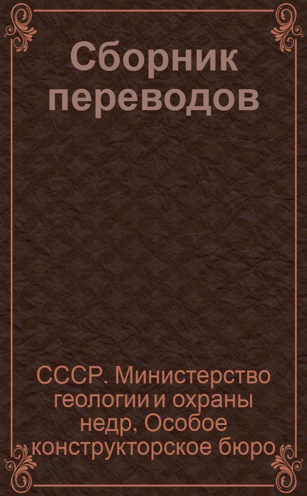 Сборник переводов : № 25