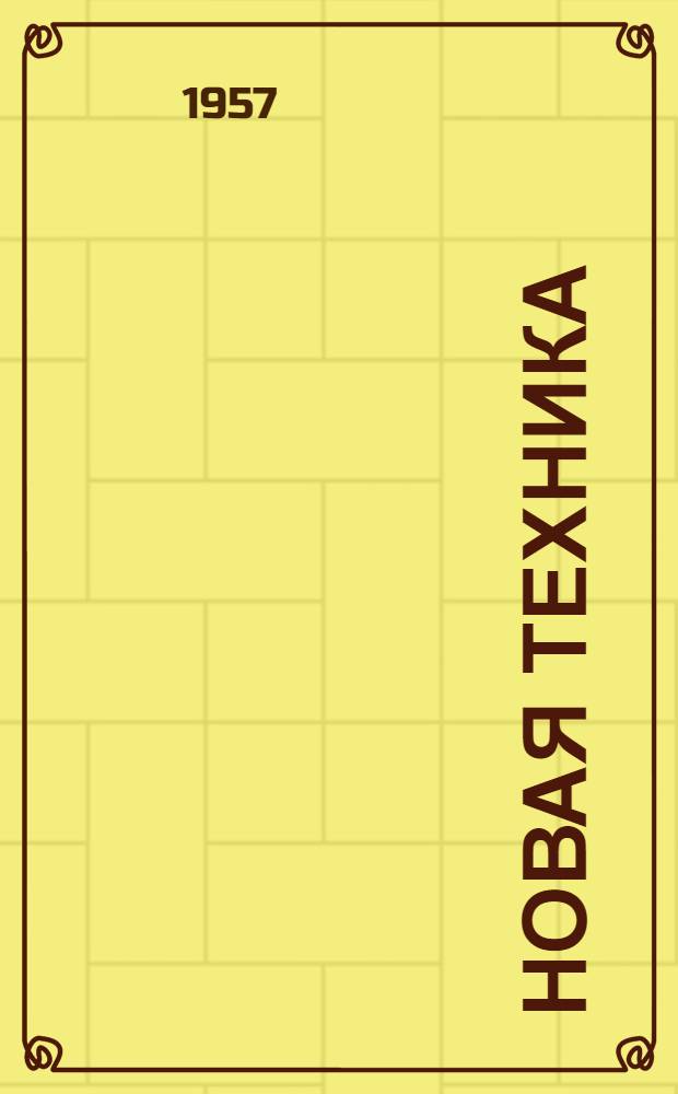 Новая техника : № 1-