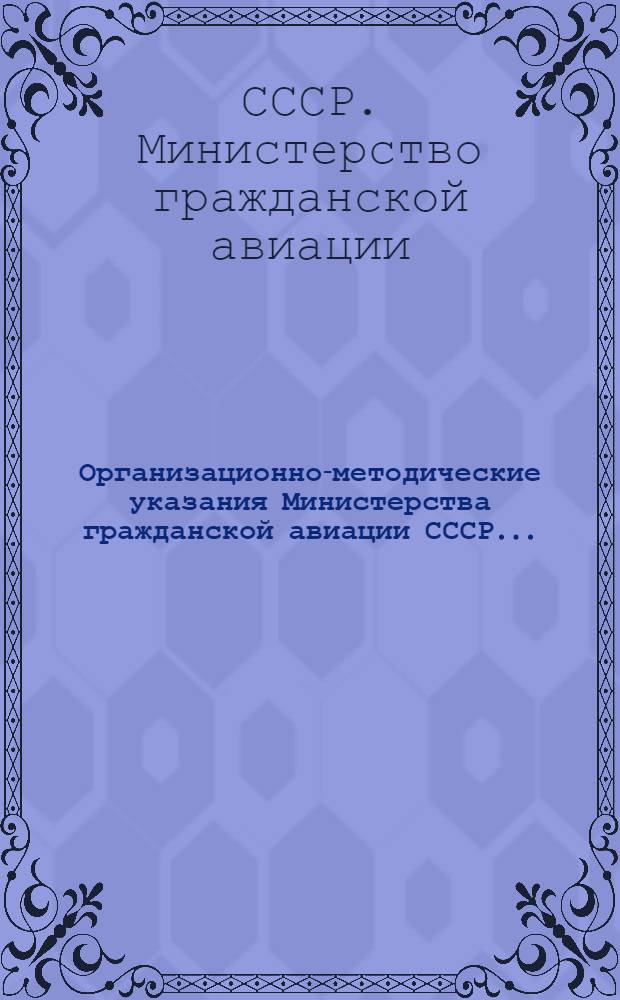 Организационно-методические указания Министерства гражданской авиации СССР...