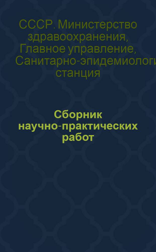 Сборник научно-практических работ