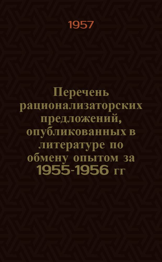 Перечень рационализаторских предложений, опубликованных в литературе по обмену опытом за 1955-1956 гг.