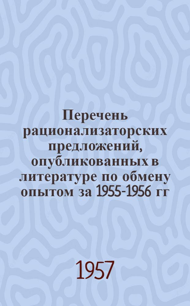 Перечень рационализаторских предложений, опубликованных в литературе по обмену опытом за 1955-1956 гг. [1] : Швейная промышленность