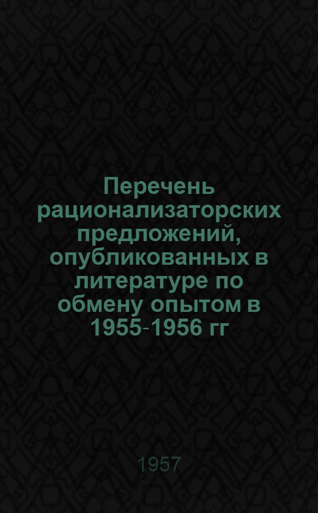 Перечень рационализаторских предложений, опубликованных в литературе по обмену опытом в 1955-1956 гг. [2] : Искусственное волокно