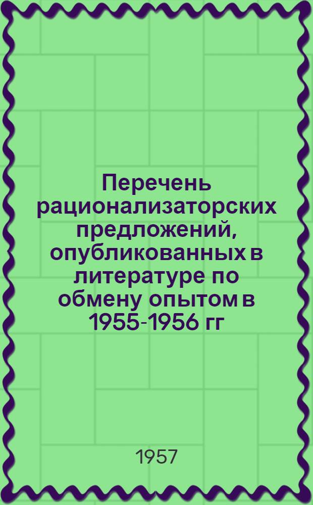 Перечень рационализаторских предложений, опубликованных в литературе по обмену опытом в 1955-1956 гг. [8] : Шелковая промышленность