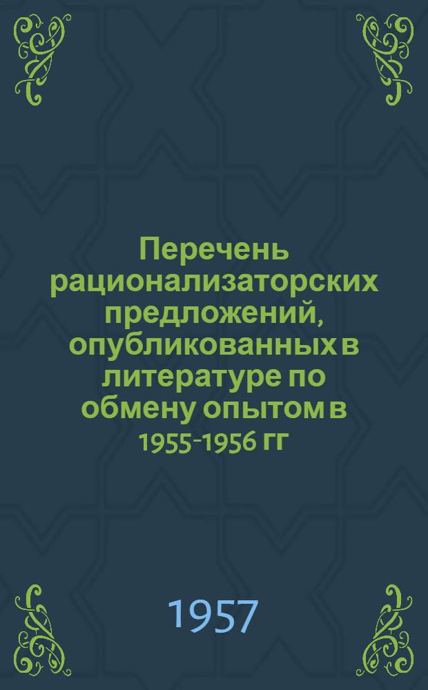 Перечень рационализаторских предложений, опубликованных в литературе по обмену опытом в 1955-1956 гг. [10] : Первичная обработка хлопка