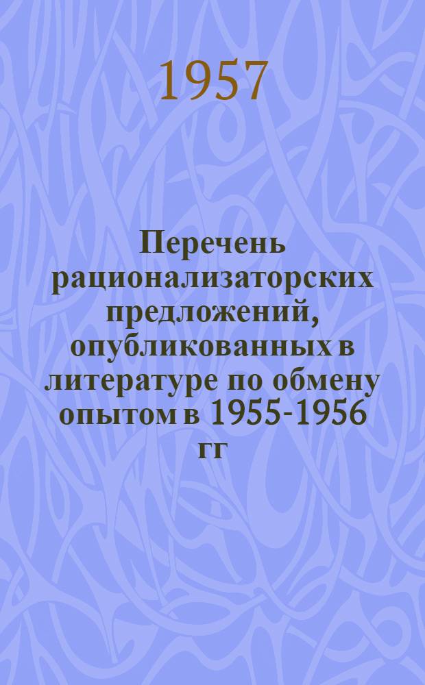 Перечень рационализаторских предложений, опубликованных в литературе по обмену опытом в 1955-1956 гг. [12] : Отделочное производство