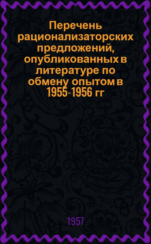 Перечень рационализаторских предложений, опубликованных в литературе по обмену опытом в 1955-1956 гг. [14] : Обувная промышленность