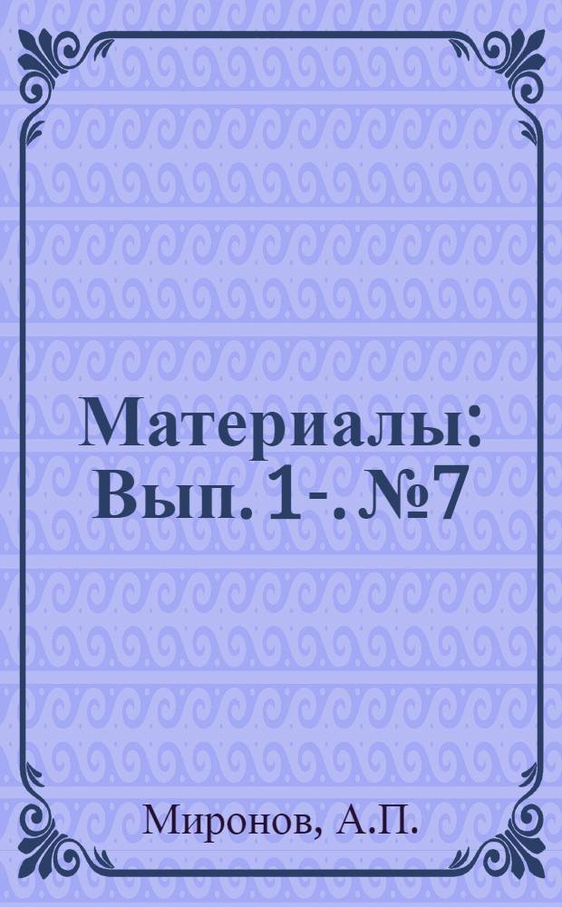 [Материалы : Вып.] 1-. № 7 : Механизация и автоматизация производства вихревых насосов