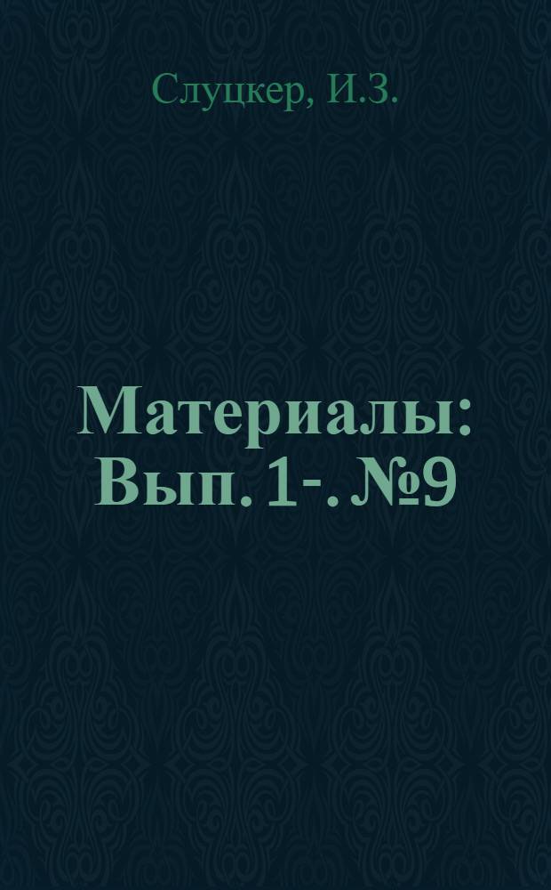 [Материалы : Вып.] 1-. № 9 : Основные направления механизации и автоматизации технологических процессов на Ленинградском машиностроительном заводе имени Карла Маркса