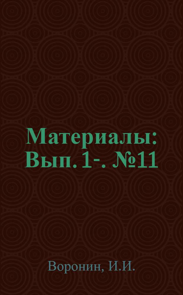[Материалы : Вып.] 1-. № 11 : Механизация и автоматизация технологических процессов на Подольском механическом заводе имени М.И. Калинина