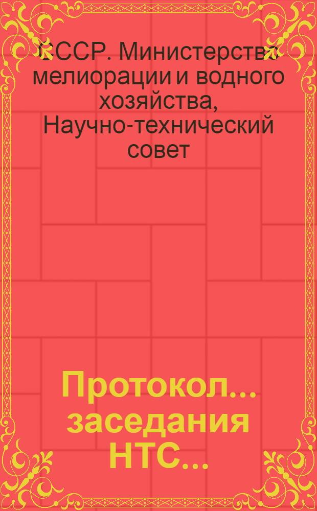 Протокол... заседания НТС...