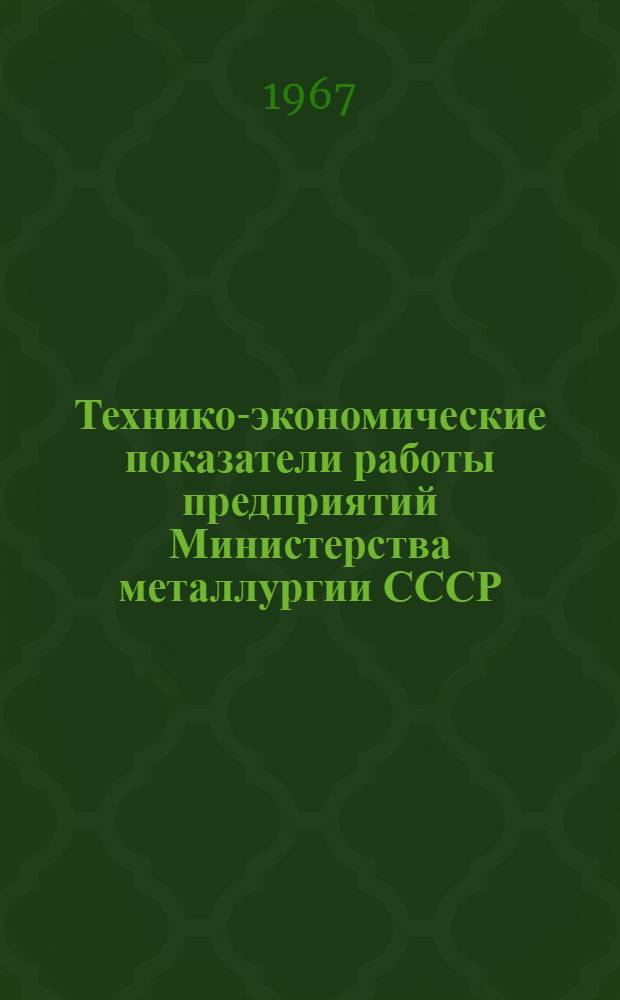 Технико-экономические показатели работы предприятий Министерства металлургии СССР. Т. 1, Добыча и окусковывание руд; производство кокса и чугуна