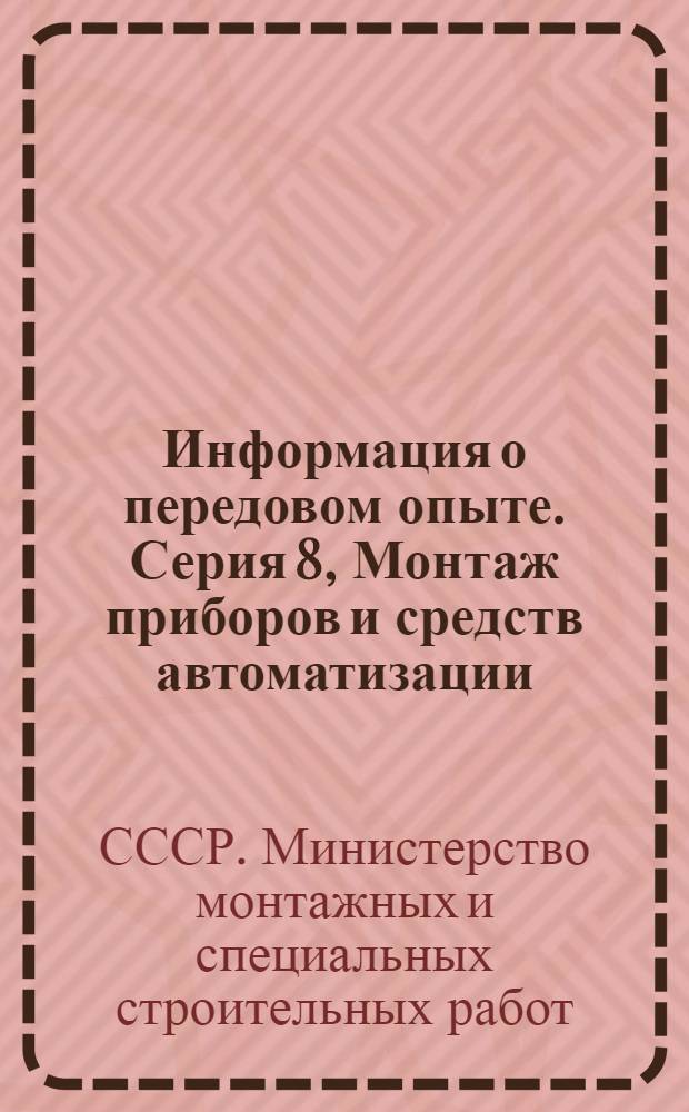 Информация о передовом опыте. Серия 8, Монтаж приборов и средств автоматизации