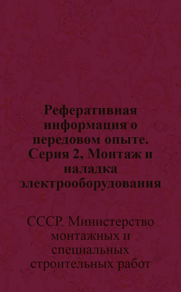 Реферативная информация о передовом опыте. Серия 2, Монтаж и наладка электрооборудования