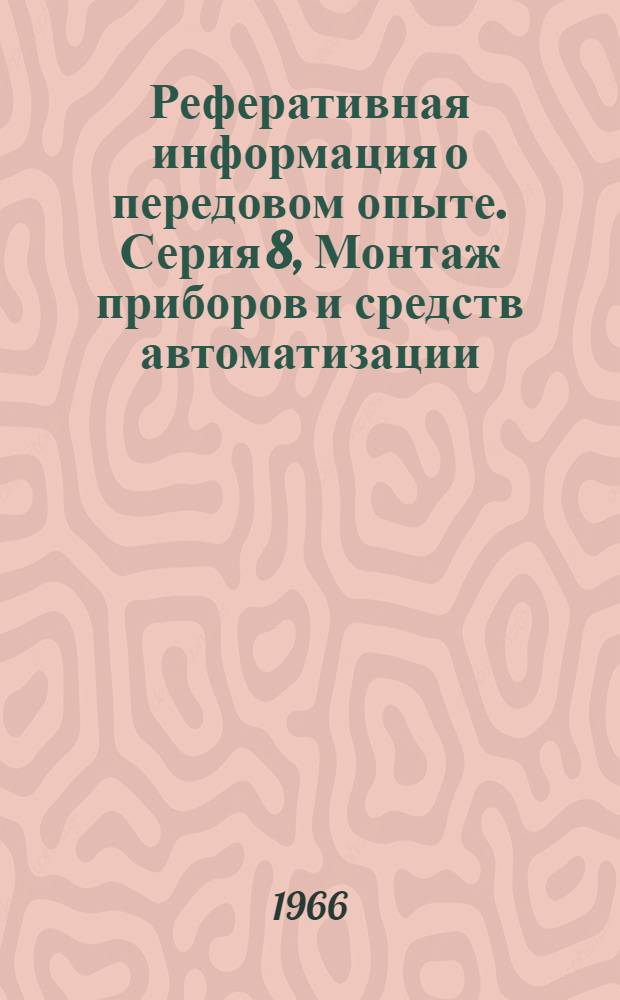 Реферативная информация о передовом опыте. Серия 8, Монтаж приборов и средств автоматизации