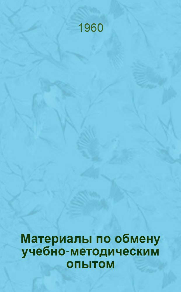 Материалы по обмену учебно-методическим опытом : Учебно-метод. информация