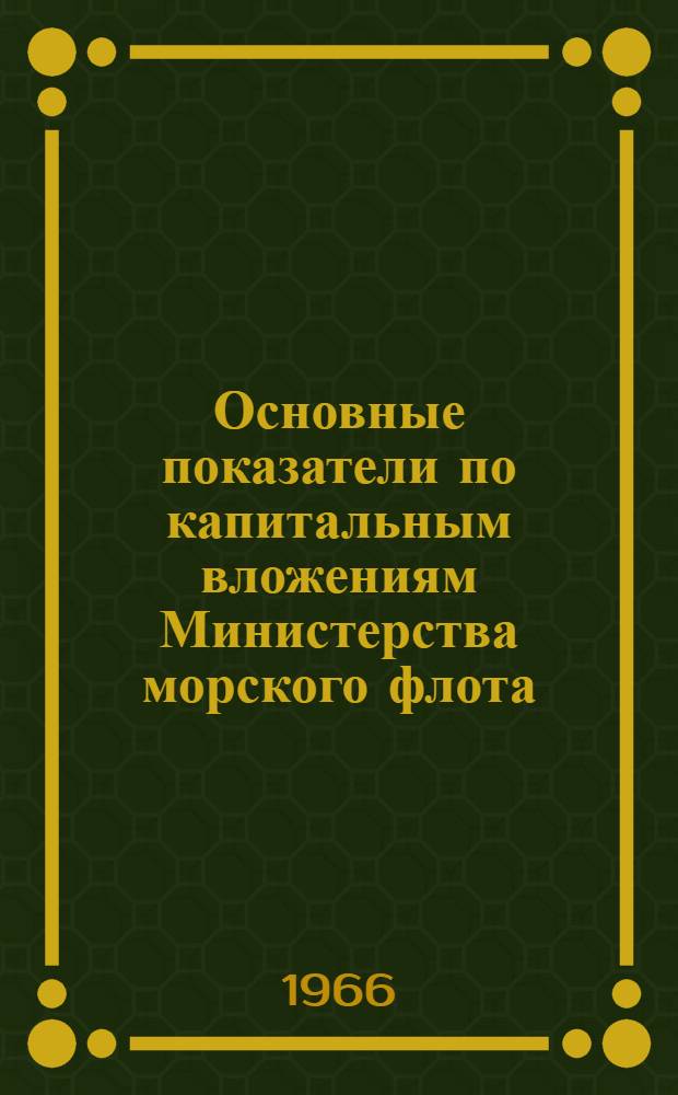 Основные показатели по капитальным вложениям Министерства морского флота