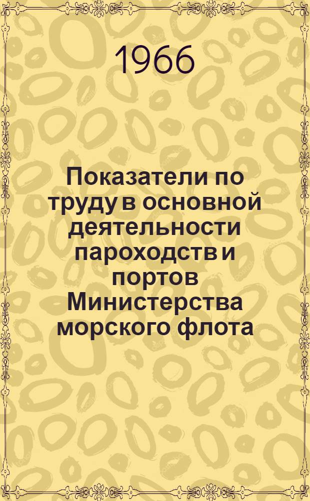 Показатели по труду в основной деятельности пароходств и портов Министерства морского флота