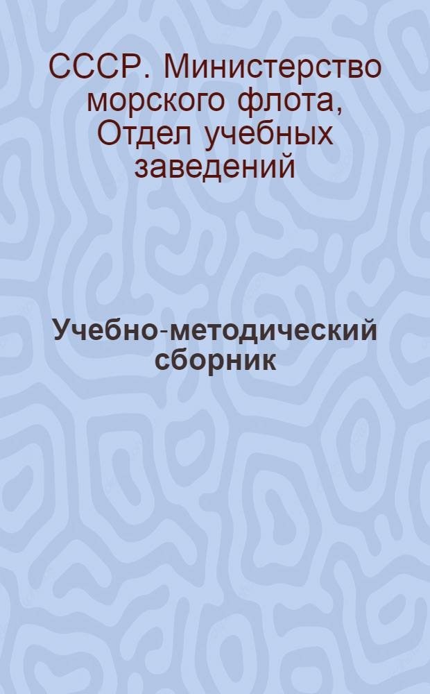 Учебно-методический сборник : Вып. 1-