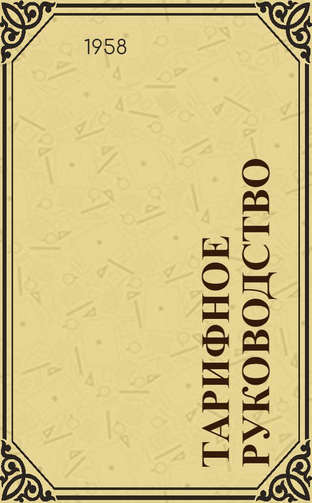 Тарифное руководство : 1-М. 1-М : Тарифы морского флота СССР. Правила применения тарифов, дополнительные сборы, тарифные схемы, номенклатура и классификация грузов, исключительные тарифы и расчетные таблицы провозных плат
