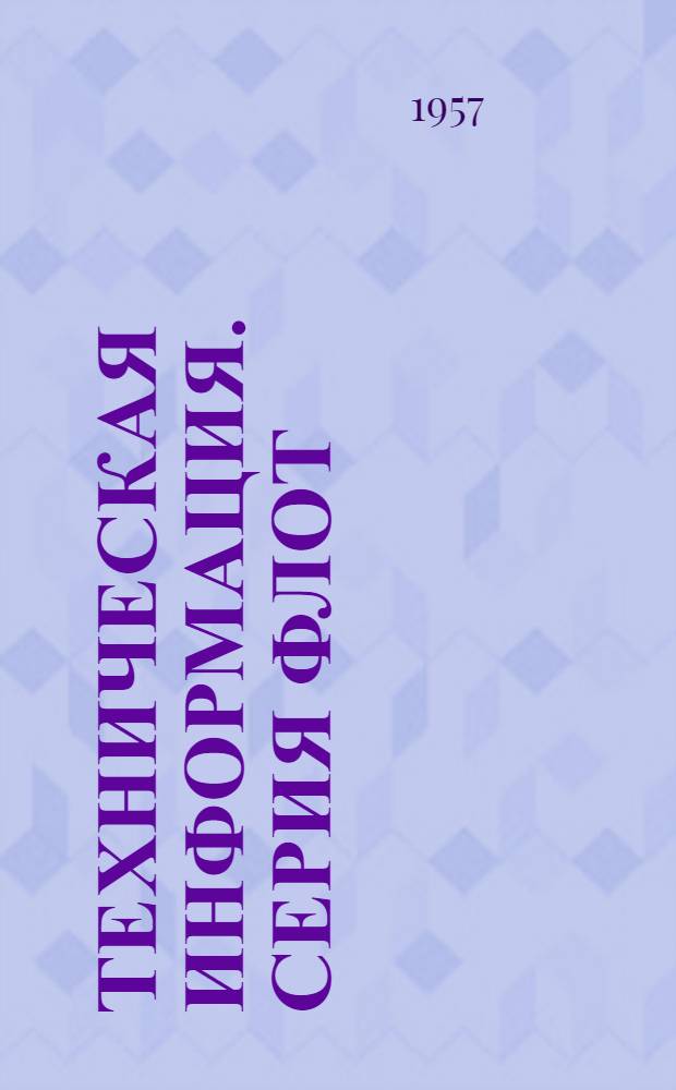 Техническая информация. Серия Флот