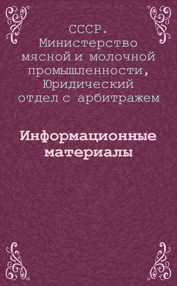 Информационные материалы : Сб. № 1-