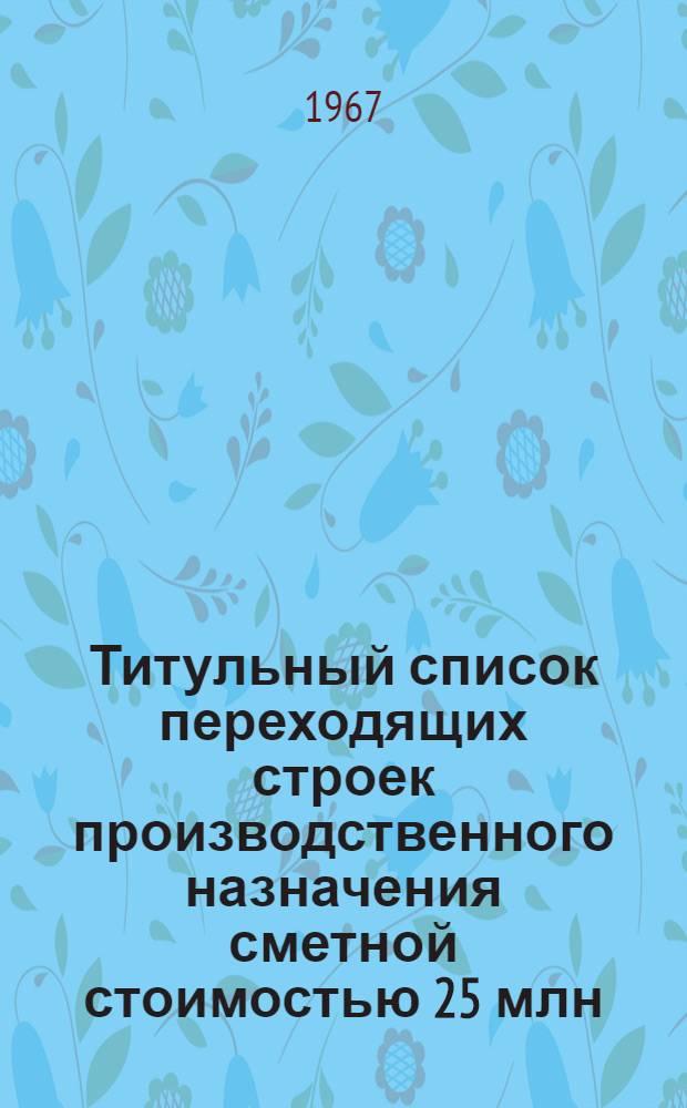Титульный список переходящих строек производственного назначения сметной стоимостью 25 млн. рублей и выше на 1968 год по Министерству нефтеперерабатывающей и нефтехимической промышленности СССР : [1]-. [2] : Химическая промышленность