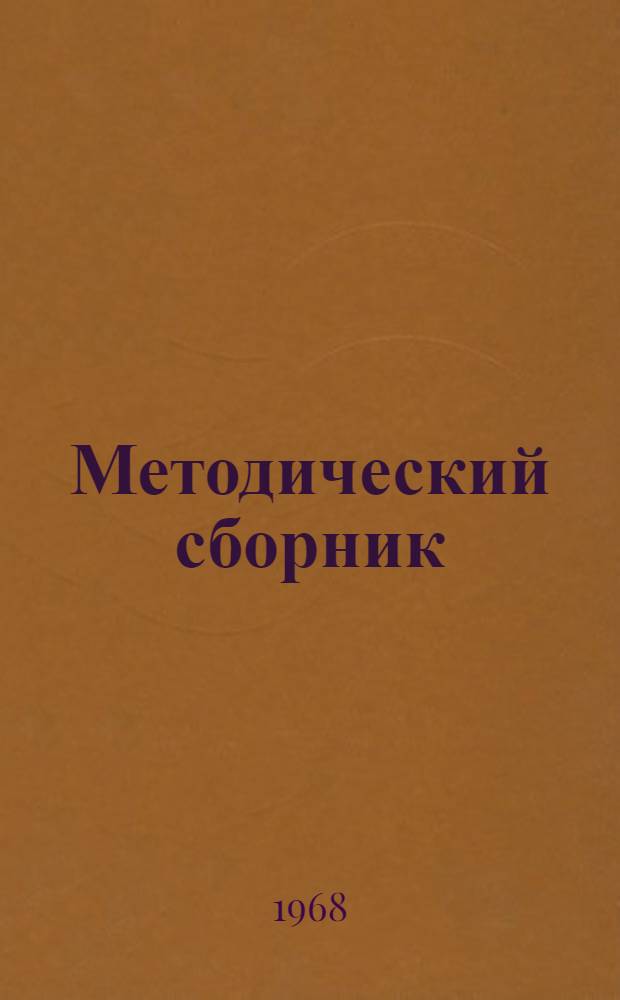 Методический сборник
