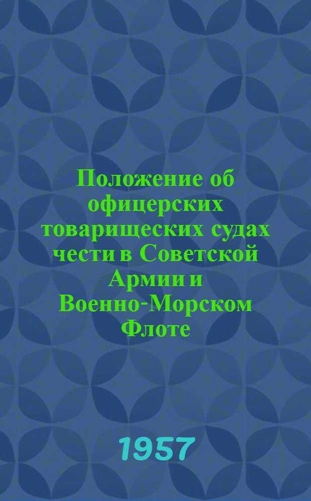 Положение об офицерских товарищеских судах чести в Советской Армии и Военно-Морском Флоте : (Введено в действие приказом Министра обороны СССР № 212 от 19 дек. 1956 г.)