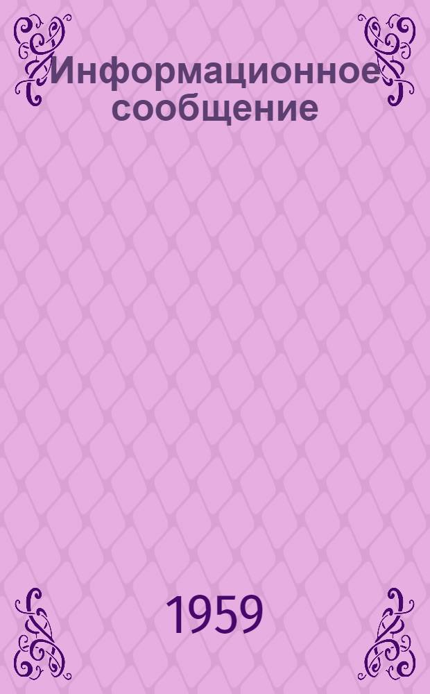 Информационное сообщение : № 4-