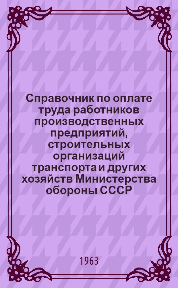 Справочник по оплате труда работников производственных предприятий, строительных организаций транспорта и других хозяйств Министерства обороны СССР : Ч. 1-. Ч. 2 : Условия оплаты труда работников энергетических предприятий, транспорта, а также работников, занятых на погрузочно-разгрузочных работах