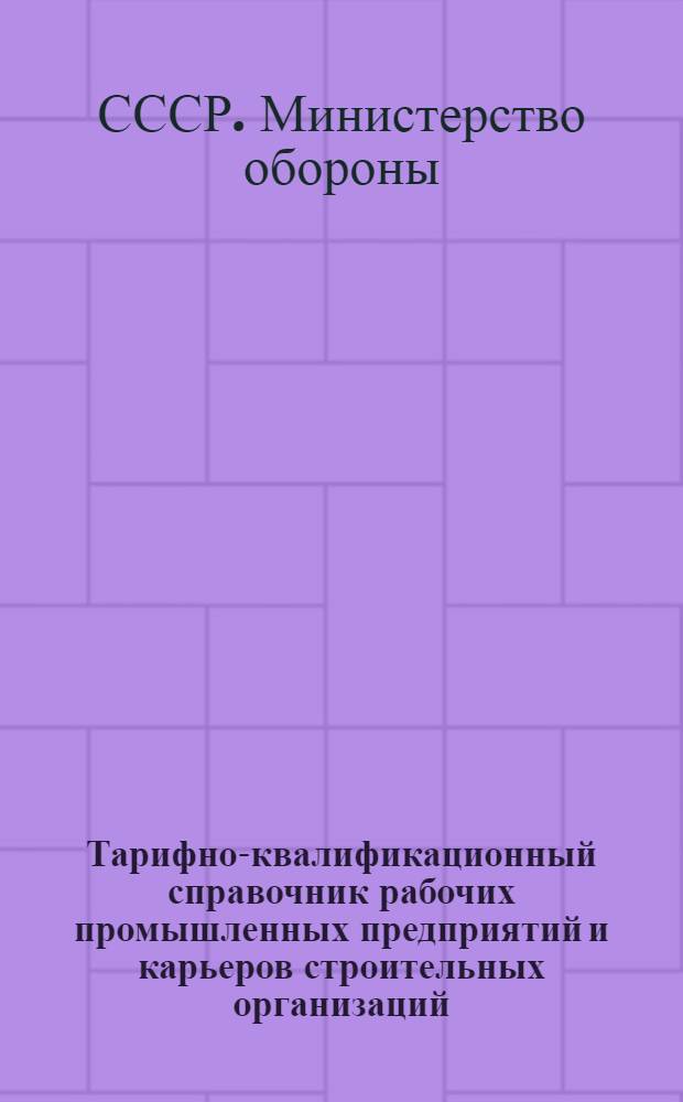 Тарифно-квалификационный справочник рабочих промышленных предприятий и карьеров строительных организаций : Ч. 2