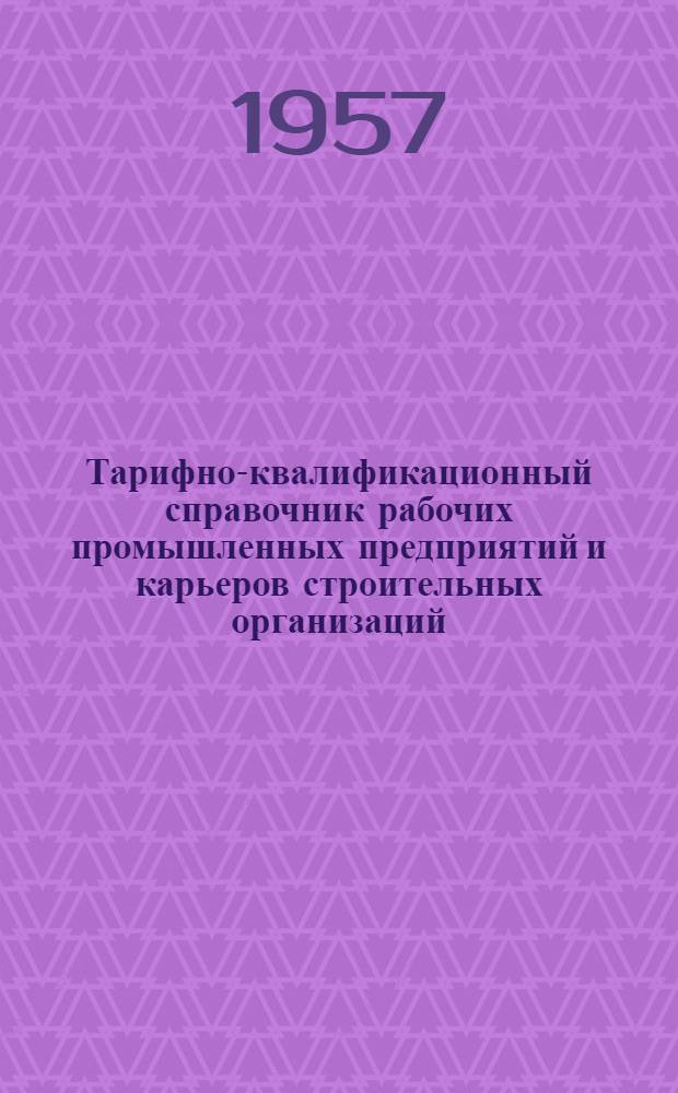 Тарифно-квалификационный справочник рабочих промышленных предприятий и карьеров строительных организаций : Ч. 2. Ч. 2 : Лесопильные и деревообрабатывающие предприятия и лесное хозяйство