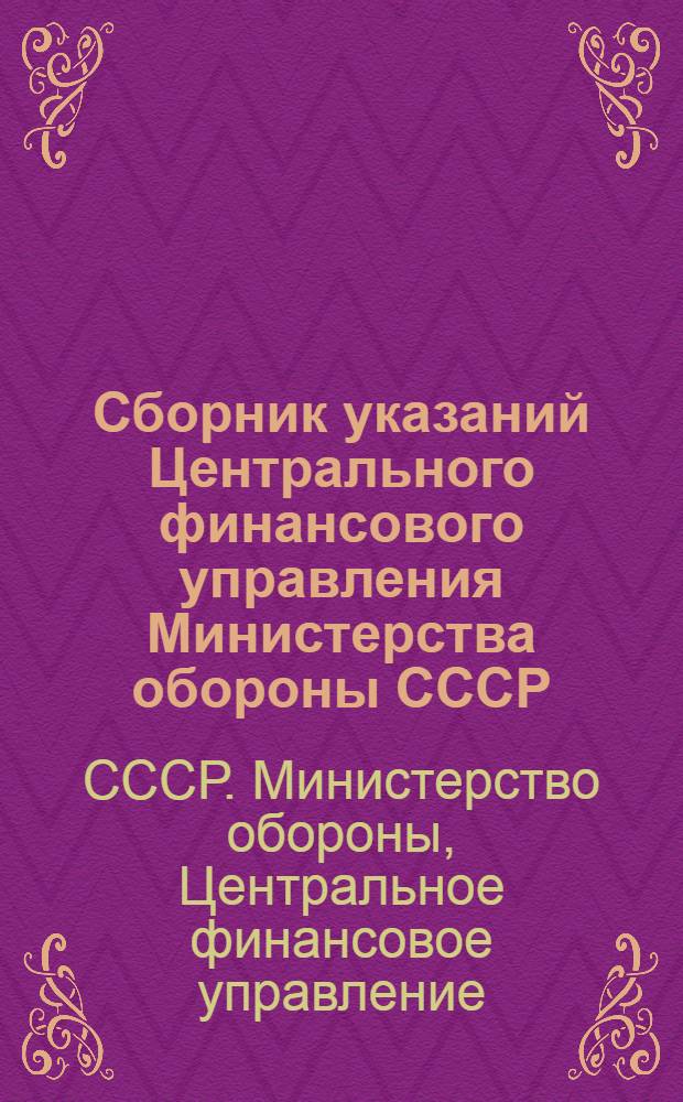 Сборник указаний Центрального финансового управления Министерства обороны СССР : № 31-