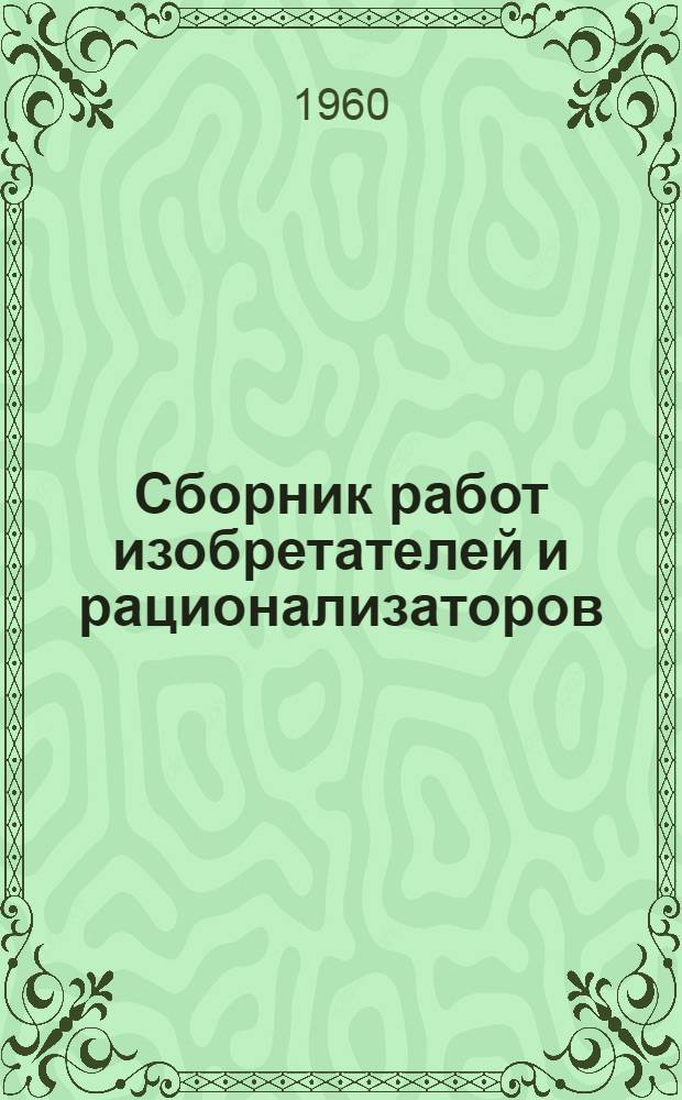 Сборник работ изобретателей и рационализаторов