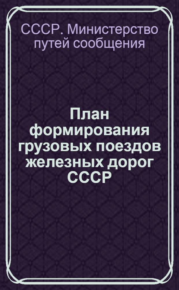 План формирования грузовых поездов железных дорог СССР