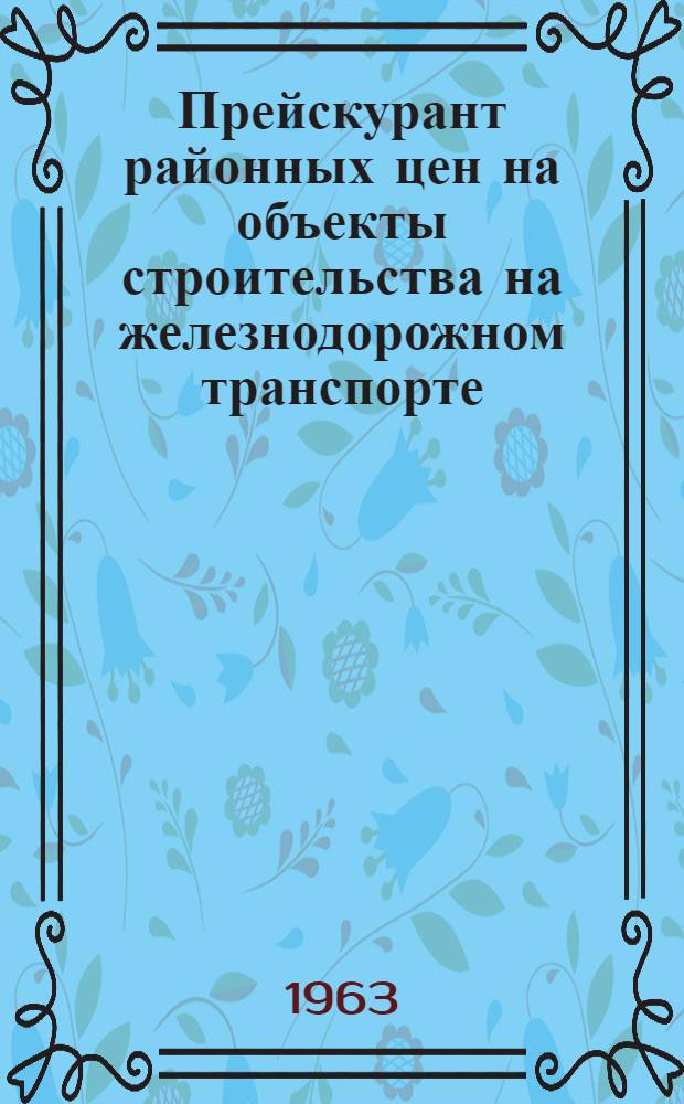 Прейскурант районных цен на объекты строительства на железнодорожном транспорте : (ПРЦ ж. д.) Утв. М-вом пут. сообщ. 23/X 1961 г. Для применения с 1/I 1962 г. Вып. 1-. Вып. 2