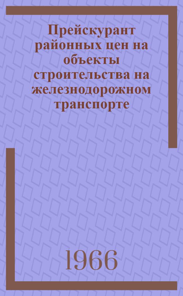 Прейскурант районных цен на объекты строительства на железнодорожном транспорте : (ПРЦ ж. д.) Утв. М-вом пут. сообщ. 23/X 1961 г. Для применения с 1/I 1962 г. Вып. 1-. Вып. 6