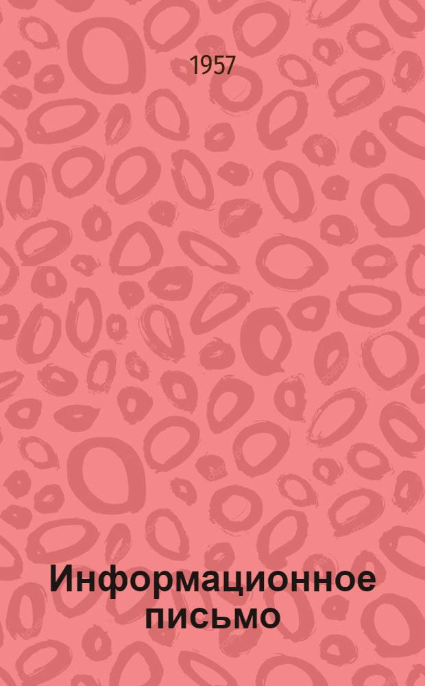 Информационное письмо : 1-