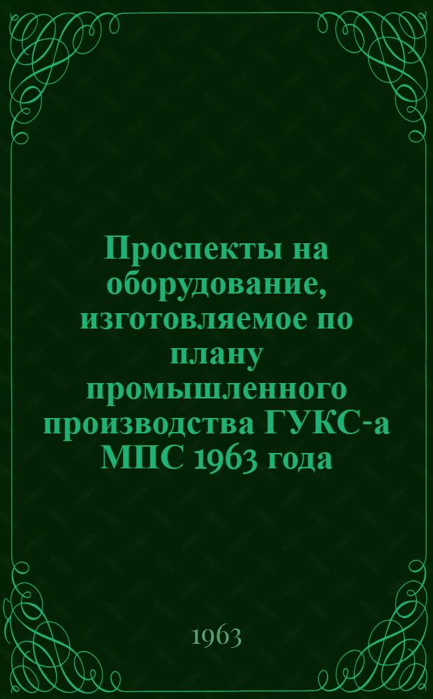 Проспекты на оборудование, изготовляемое по плану промышленного производства ГУКС-а МПС 1963 года : Вып. 2. Вып. 2