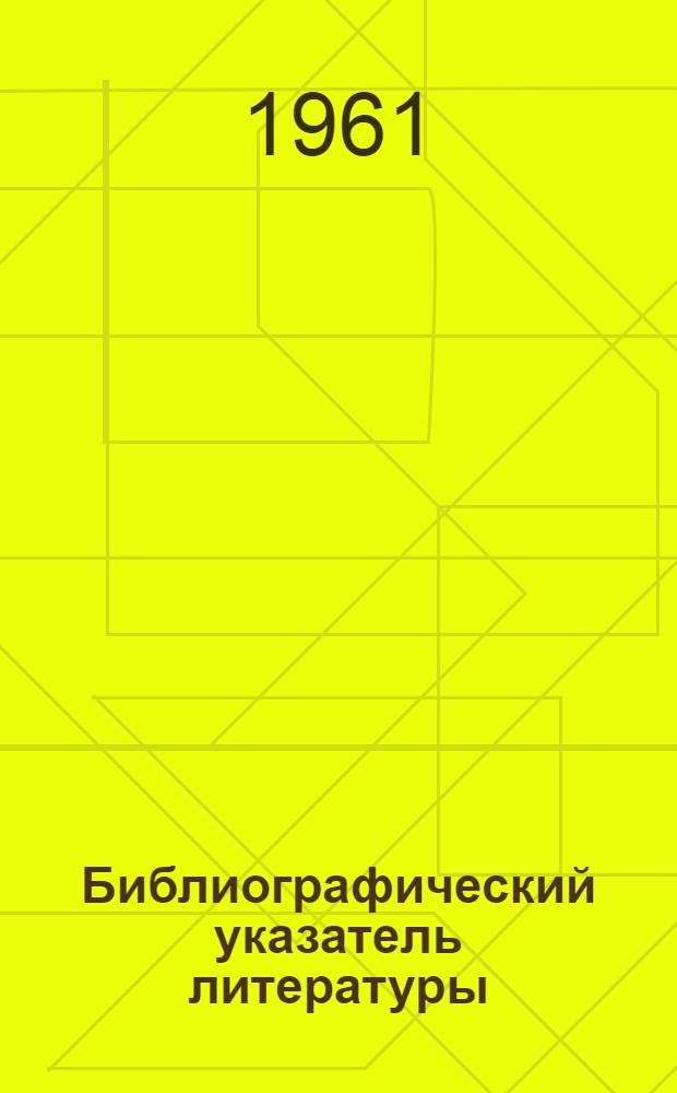Библиографический указатель литературы : № 166-